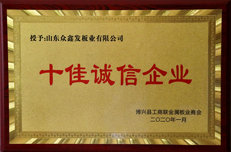 十佳誠信企業