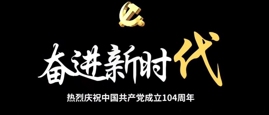 奮斗百年路·啟航新征程 熱烈慶祝中國共產黨成立104周年!